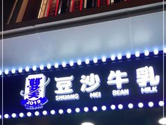 门面-市井婆豆沙牛乳(广州 首店)