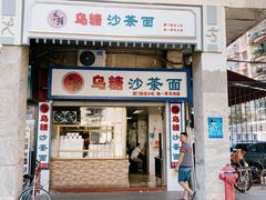 门面-乌糖沙茶面(民族路店)