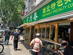 -河州春清真西北特色美食(虎踞路店)