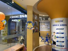 -I-Shine英语国际教育(御桥张江中心)