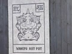 -旺福·贵州酸汤牛肉火锅(陆悦天地店)