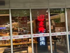 -田老师红烧肉(朝阳建外东区店)