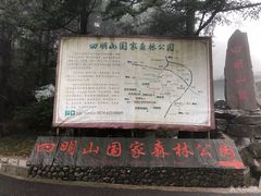 -四明山国家森林公园