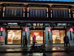 门面-稻香村(文殊院旗舰店)