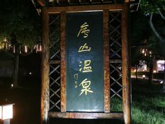 -庐山天沐温泉度假村