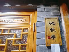 -京味斋·北京烤鸭(华威桥北工大店)