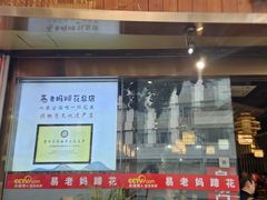 -易老妈蹄花.特色川菜(人民公园总店)