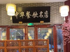-同得兴面馆.苏式面.三虾面(园区店)