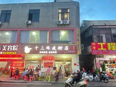 门面-十三妹咸米时店