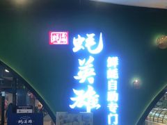 门面-蚝英雄鲜蚝自助专门店(长楹天街直营店)