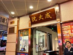-沈大成(南京东路店)