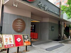 -船歌·鱼水饺青岛菜(闽江二路店)