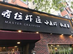 -有位虾匠·香辣蟹·小龙虾(李村店)