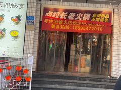 -卤校长老火锅(杨家坪直营店)