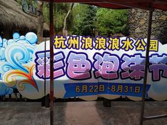 -杭州浪浪浪水公园