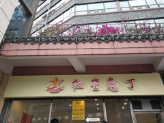 门面-红星兔丁(武侯祠店)