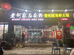 -老何家后安粉·糟粕醋海鲜火锅(三亚湾椰梦长廊店)