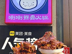 -喇喇排骨火锅·传统韩式脊骨汤(望京西园总店)