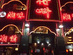 门面-辣得叫湘菜(四明店)