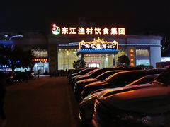 -东江渔村(皇悦店)