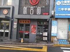 门面-双合园·海鲜水饺青岛菜(万佳广场店)