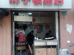 门面-胖子锅贴(双阳路111弄店)