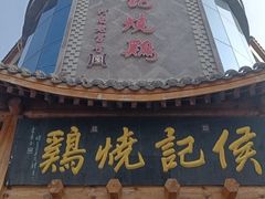 -侯记烧鸡楼