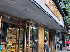 门面-读酥世家(宛平南路店)