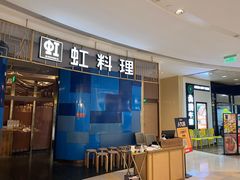 -虹料理·日料放题(悠方店)
