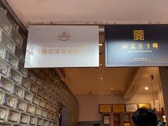 -清真盛志望麻酱酿皮·非遗老字号