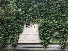 -日出青木·杭帮菜名店