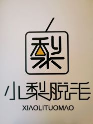 -小梨·OndaPro·专业脱毛连锁机构