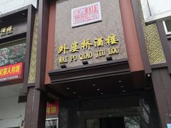 门面-永兴外婆桥酒楼(谷埠街店)