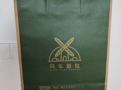 -风车面包