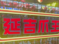 -大头叔烤鸡爪·朝鲜族烤串(天池路店)