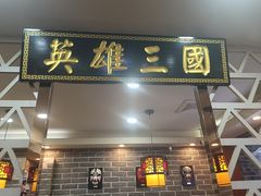 门面-曹丞相·地锅鸡·地锅鱼(武林店)