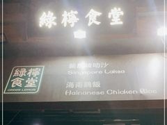 门面-绿柠食堂(北外滩店)
