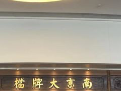 -南京大牌档(青岛万象城店)