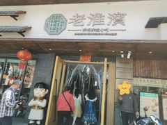 -老淮滨-蚌埠非遗小吃(淮河路店)