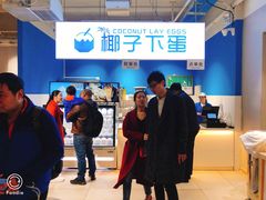 -椰子下蛋(南锣鼓巷店)