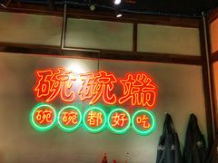 门面-途火锅(武侯店聚荟路店)