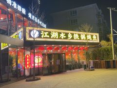 -江湖水乡铁锅炖魚(周庄嘉园店)