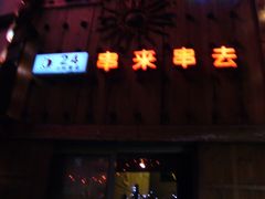 夜间门面儿-串来串去(中关村店)