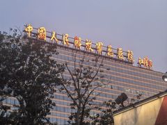 -中国人民解放军总医院(301医院)