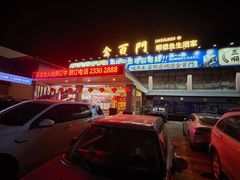 -金百门·顺德海鲜酒家(陈村店)