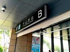 -中山路(地铁站)