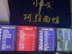 -小井头·阿强面馆(复兴店)