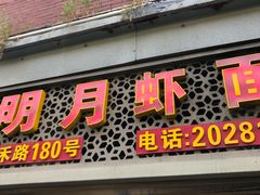 -明月虾面(厦禾路店)