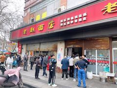 -老赵面店(大西路店)
