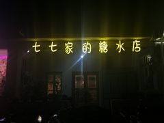 门面-七七家的糖水店(南湾街1号店)